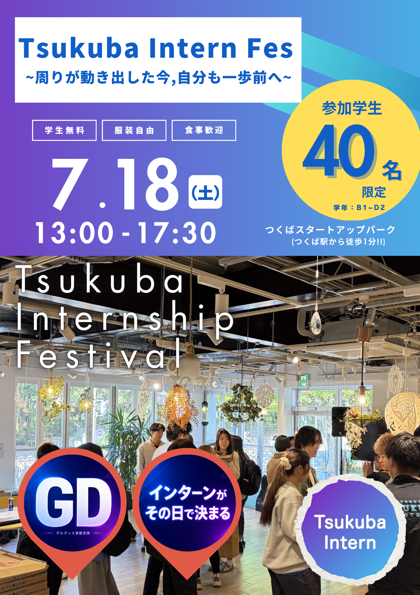 第10回 Tsukuba Intern Fes