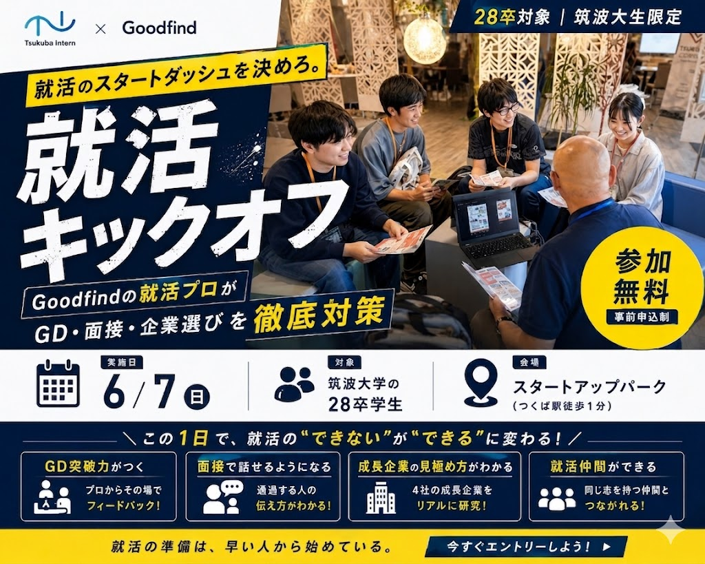 第9回Tsukuba Intern Fes with GoodFind